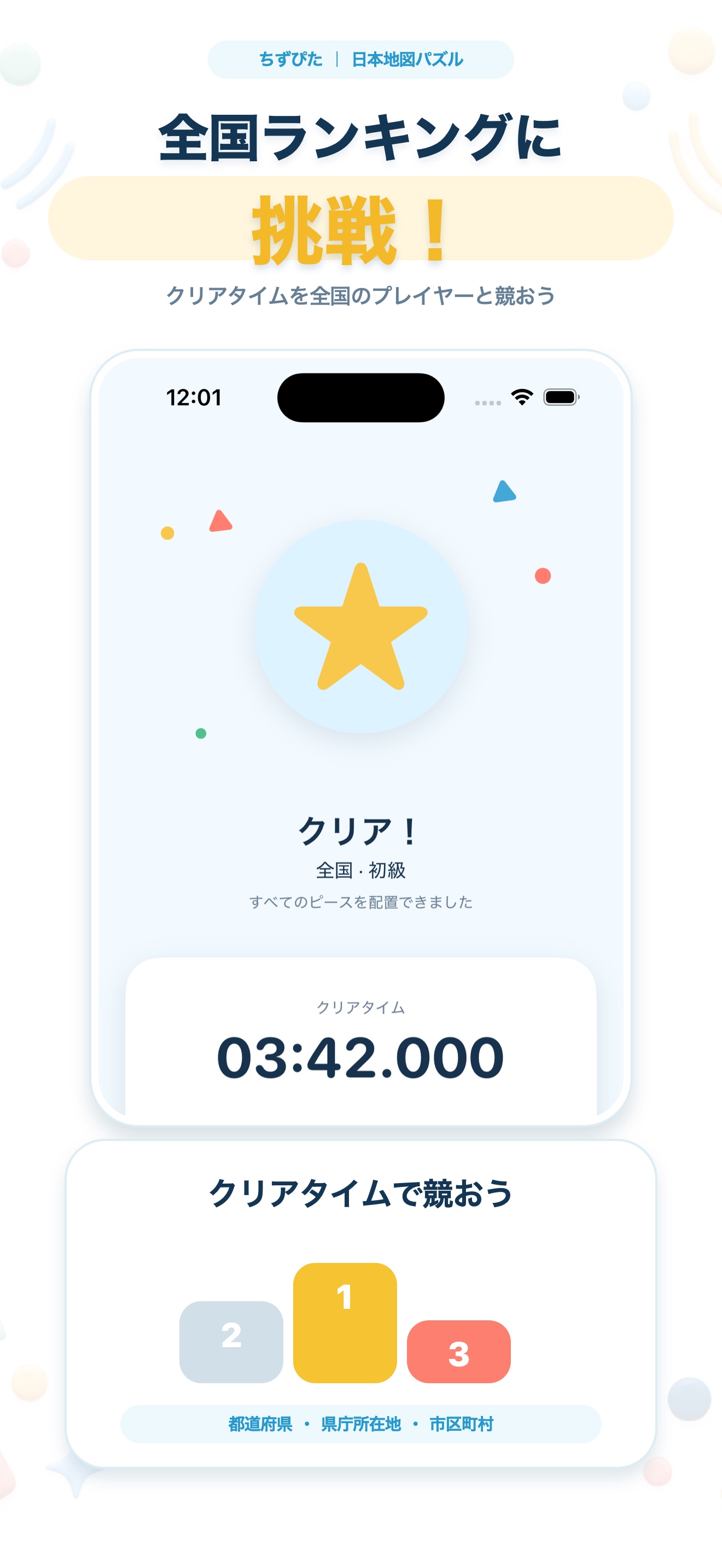 ちずぴた|日本地図パズルのクリア画面と全国ランキングの紹介画面。クリアタイムとランキングが表示されている