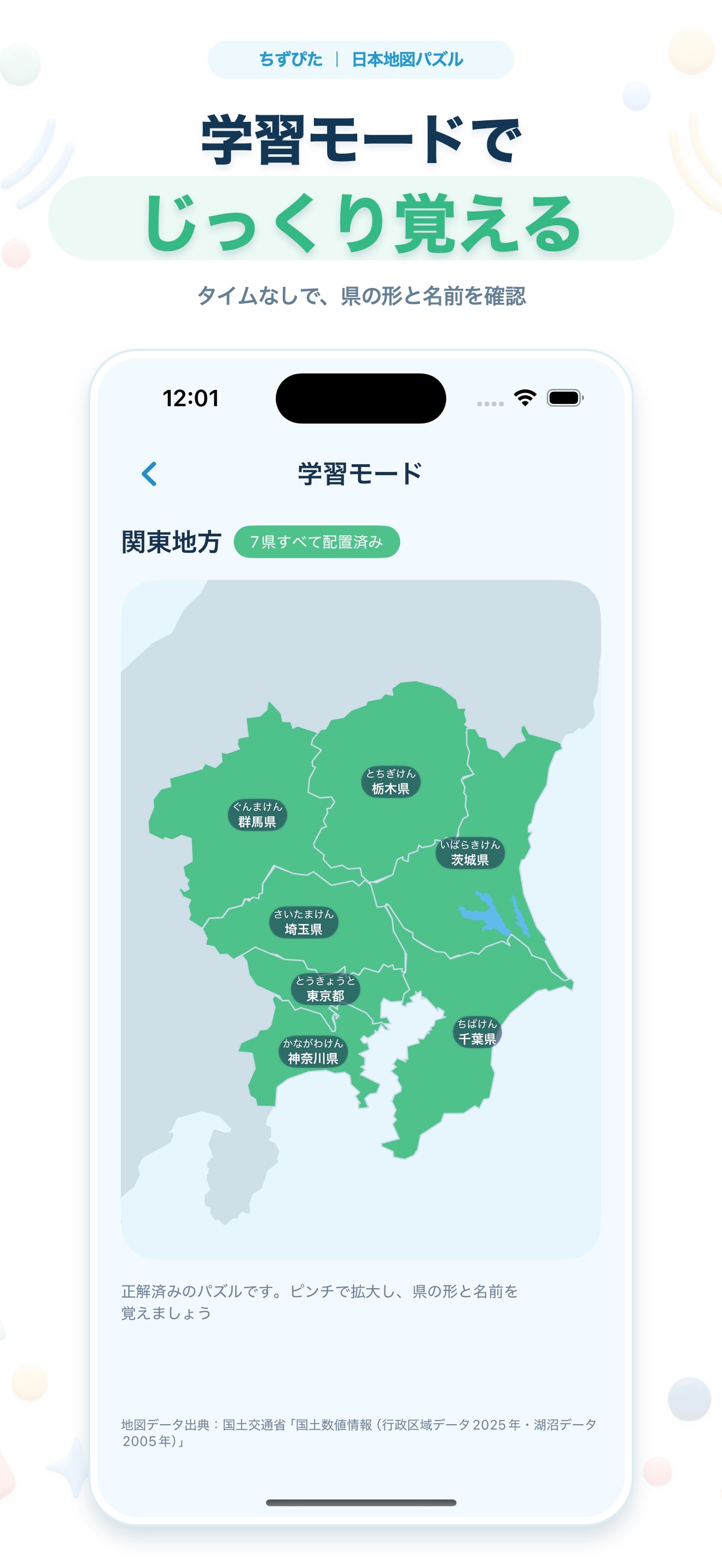 ちずぴた|日本地図パズルの学習モード。関東地方の完成した地図と県名が表示されている