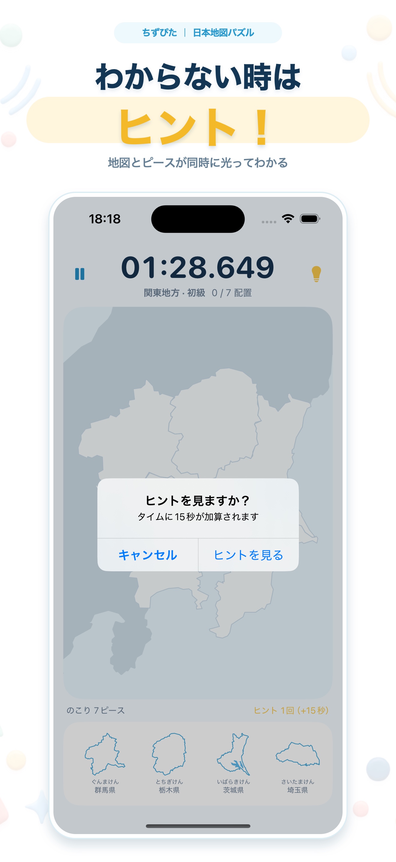 ちずぴた|日本地図パズルのヒント確認画面。ヒントを見るとタイムに15秒加算される説明
