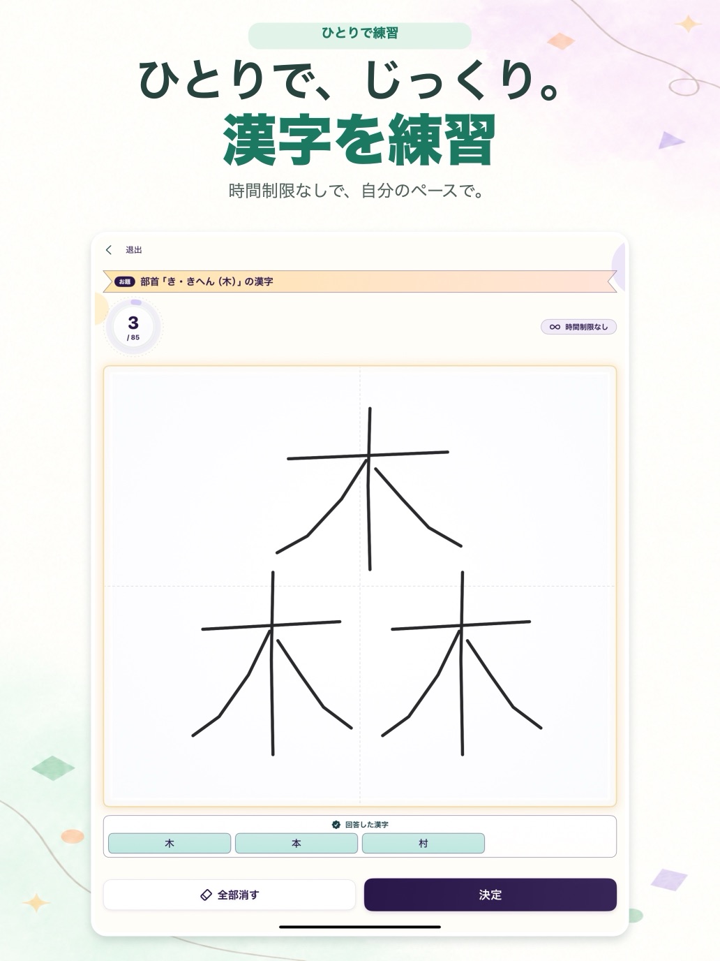 iPadで表示した漢字ラリーの練習モード画面。見出し「ひとりで、じっくり。漢字を練習」。部首「き・きへん(木)」のお題に「森」を手書きしている