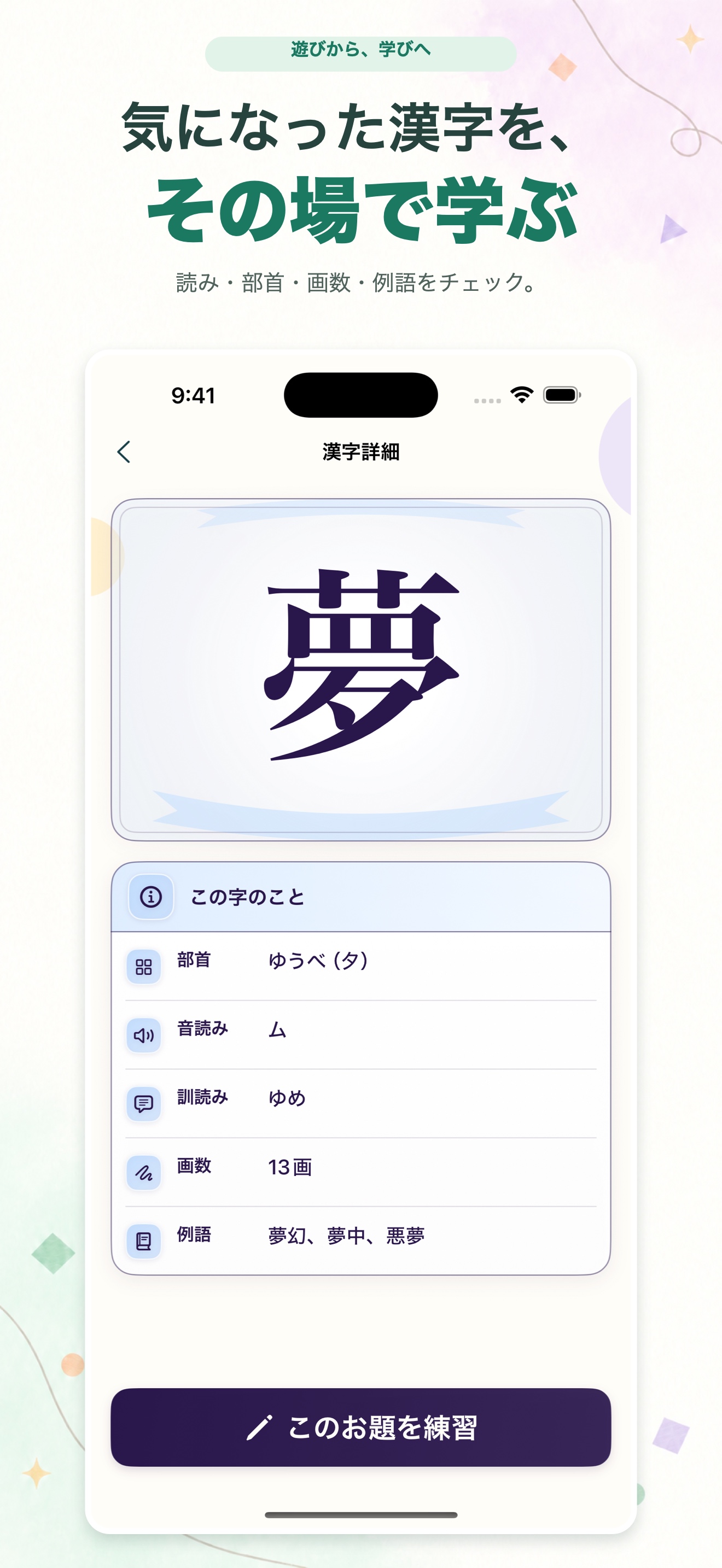 漢字ラリーの漢字詳細画面。見出し「気になった漢字を、その場で学ぶ」。「夢」の部首・音読み・訓読み・画数・例語と「このお題を練習」ボタンが表示されている