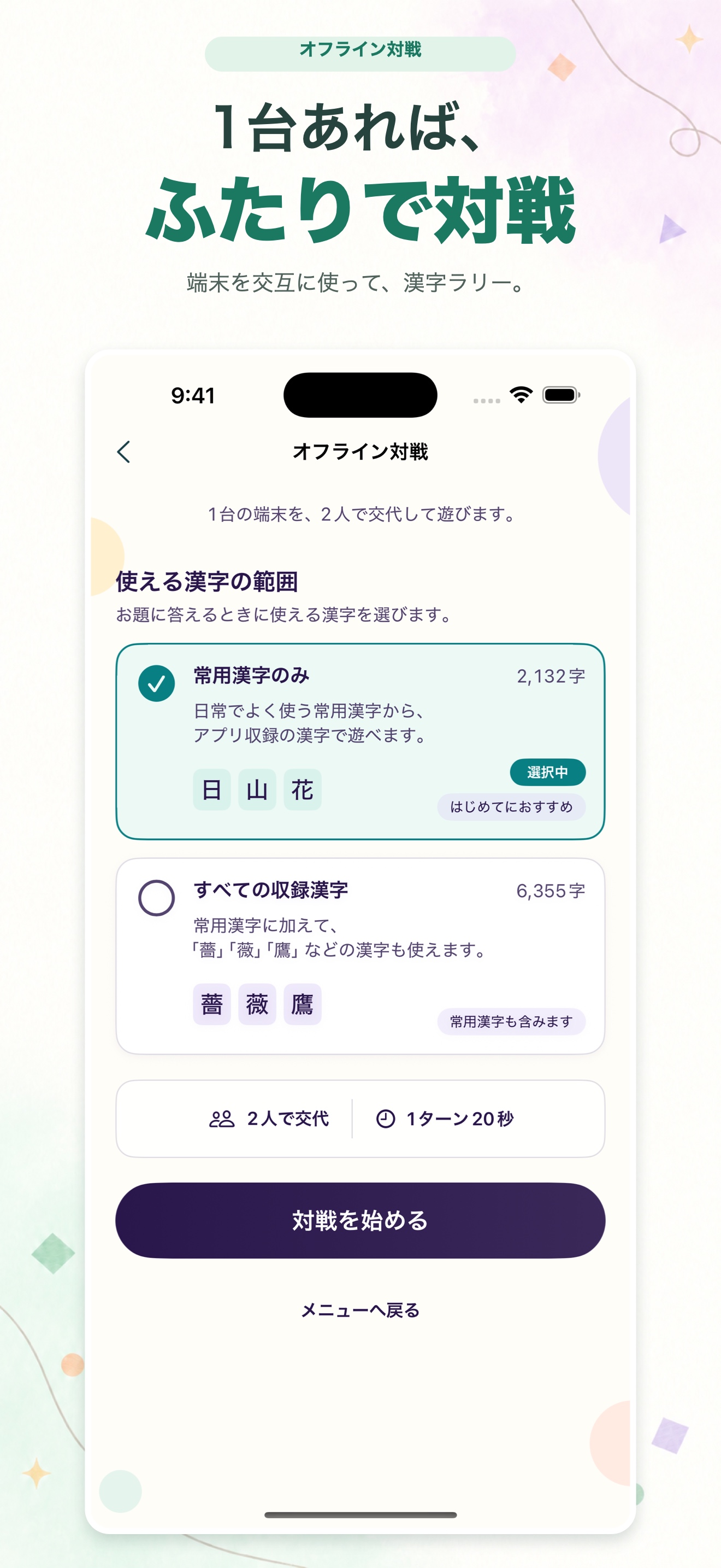 漢字ラリーのオフライン対戦の準備画面。見出し「1台あれば、ふたりで対戦」。使える漢字の範囲として「常用漢字のみ」と「すべての収録漢字」を選べる