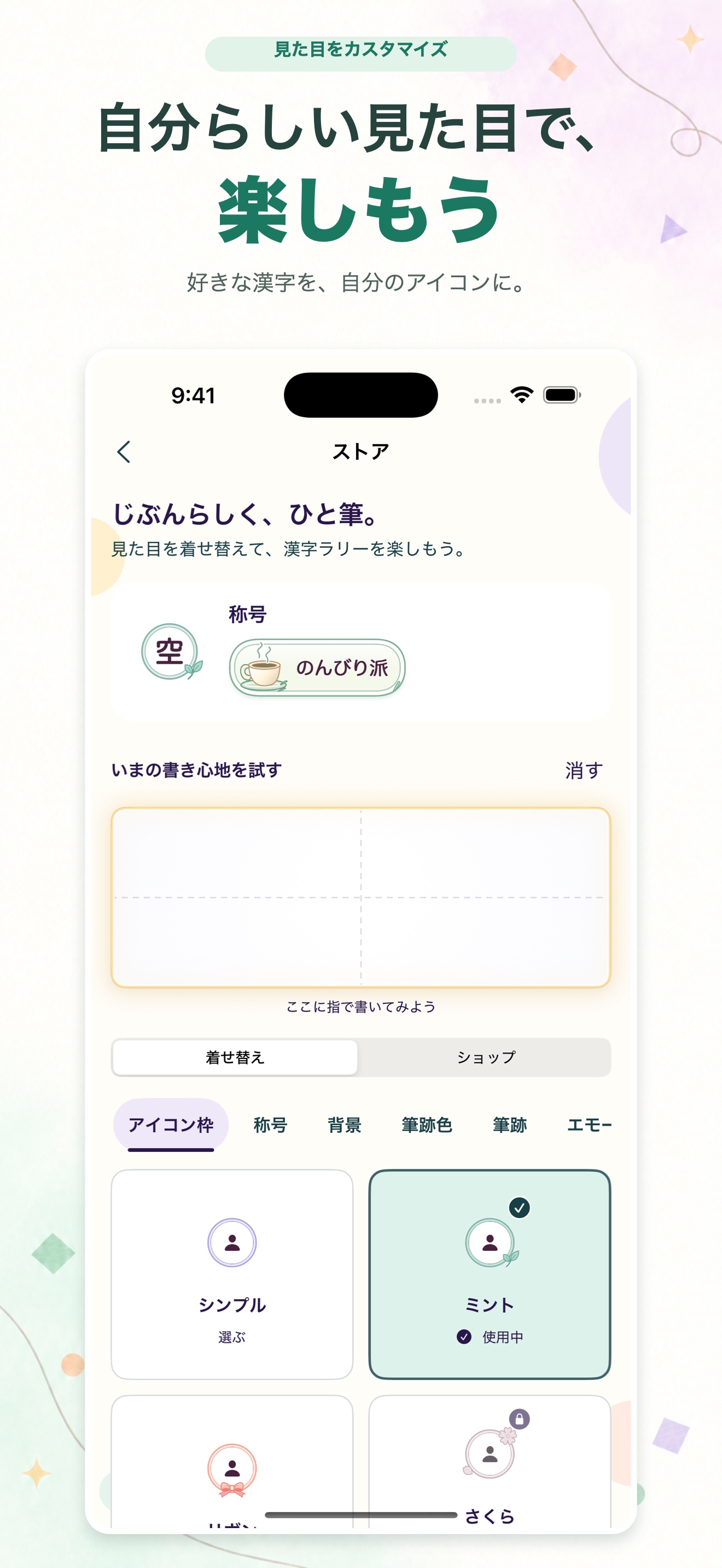 漢字ラリーの着せ替え画面。見出し「自分らしい見た目で、楽しもう」。称号の表示、筆跡を試し書きできる欄、アイコン枠の選択肢が並んでいる